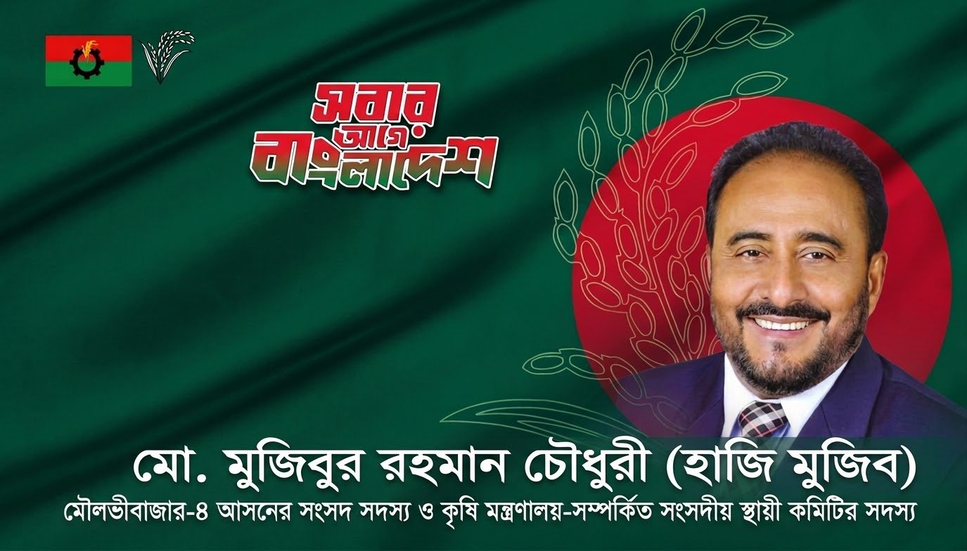 দুই সংসদীয় কমিটিতে সদস্য হলেন মুজিবুর রহমান চৌধুরী